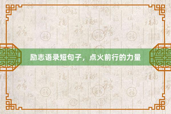 励志语录短句子，点火前行的力量