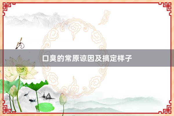 口臭的常原谅因及搞定样子