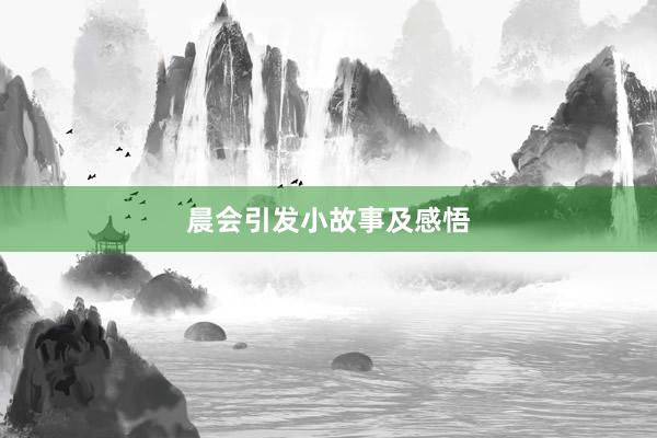 晨会引发小故事及感悟