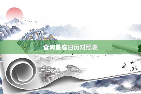 查询星座日历对照表