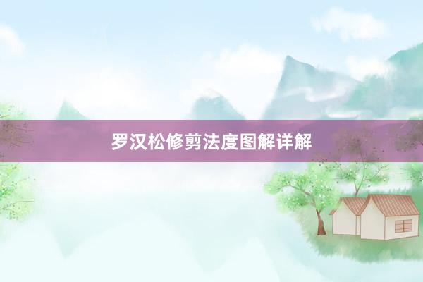 罗汉松修剪法度图解详解