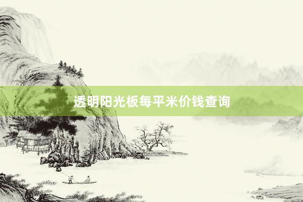 透明阳光板每平米价钱查询