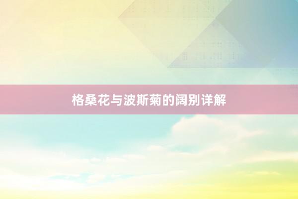 格桑花与波斯菊的阔别详解