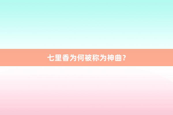七里香为何被称为神曲？