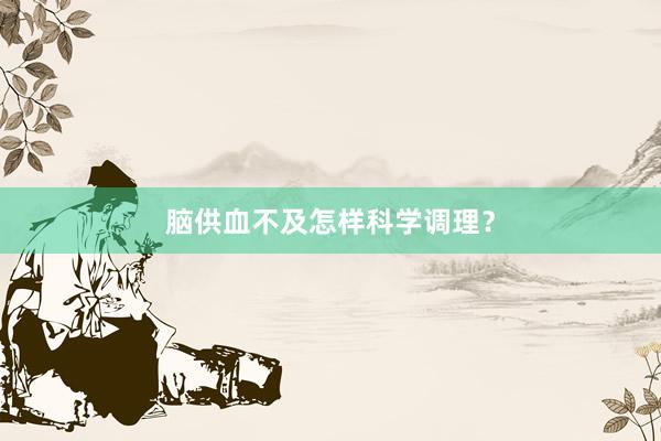 脑供血不及怎样科学调理？