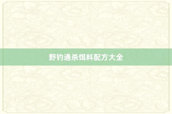 野钓通杀饵料配方大全