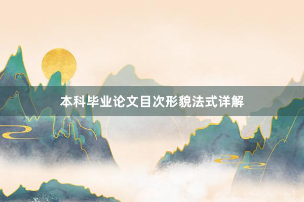 本科毕业论文目次形貌法式详解
