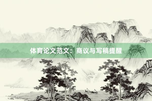 体育论文范文：商议与写稿提醒
